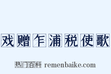 戏赠乍浦税使歌是什么意思的图片